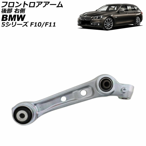 フロントロアアーム BMW 5シリーズ F10/F11 535ixDrive 2010年〜2017年 後部 右側 AP-4T4483-R Frontroear arm
