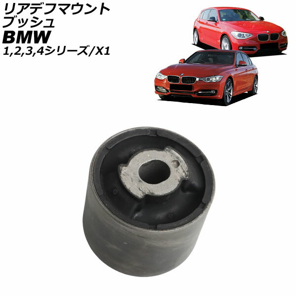 リアデフマウントブッシュ BMW 1シリーズ F20 118i/120i 2011年〜2019年 Rear differential mount bushing