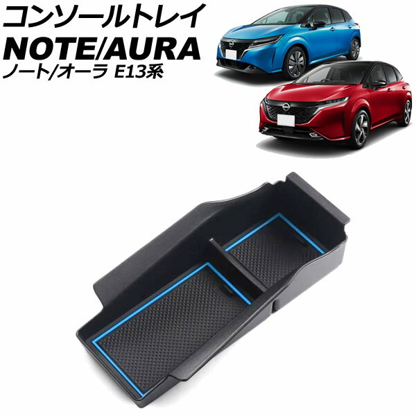 コンソールトレイ 日産 ノート E13系 2020年12月〜 ブルー 滑り止めマット付き Console tray
