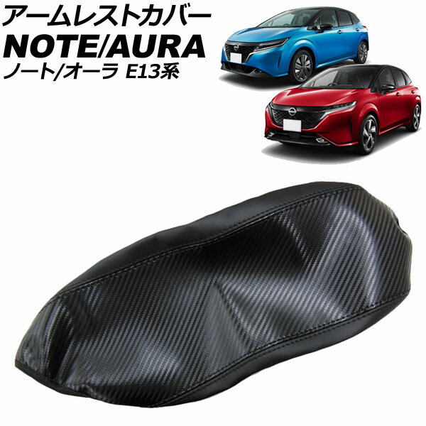 アームレストカバー 日産 ノート E13系 2020年12月〜 カラー1 合皮 Armrest cover