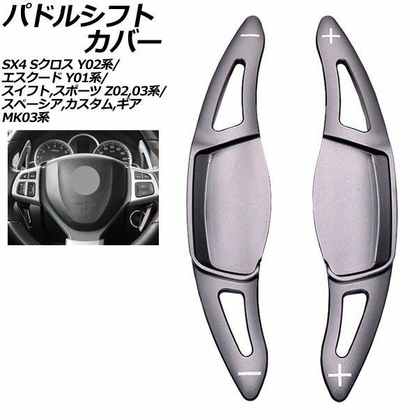 パドルシフトカバー スズキ SX4 Sクロス Y02系 2015年02月〜2020年11月 ガンメタリック アルミ製 入数：1セット(2個) Paddle shift cover