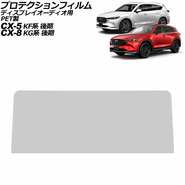 プロテクションフィルム ディスプレイオーディオ用 マツダ CX-5 KF系 後期 2021年12月〜 クリア 10.25インチ PET製 硬度4H MAZDA CONNECT Protection film for display audio
