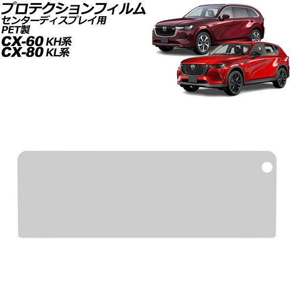 プロテクションフィルム センターディスプレイ用 マツダ CX-80 KL系 2024年10月〜 クリア 12.3インチ P..