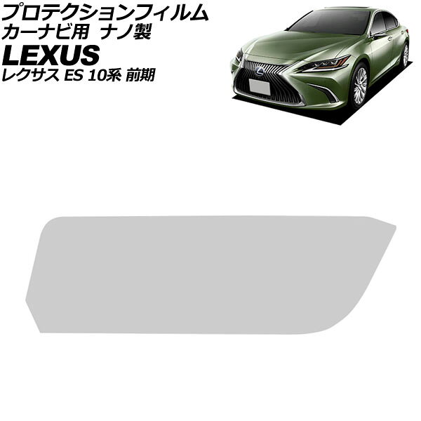プロテクションフィルム カーナビ用 レクサス ES 10系 前期 2018年10月〜2021年07月 クリア 12.3インチ ナノ製 硬度4H AP-IT4103 For protection film car navigation