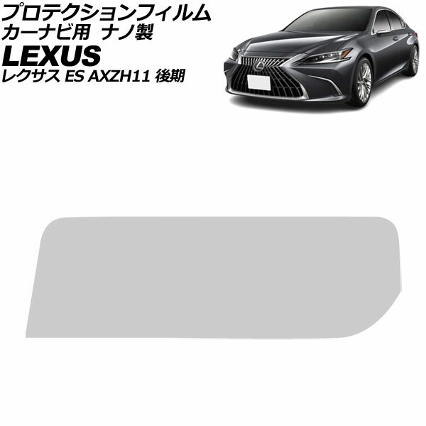 プロテクションフィルム カーナビ用 レクサス ES AXZH11 後期 2021年08月〜 クリア 12.3インチ ナノ製 硬度4H AP-IT4105 For protection film car navigation