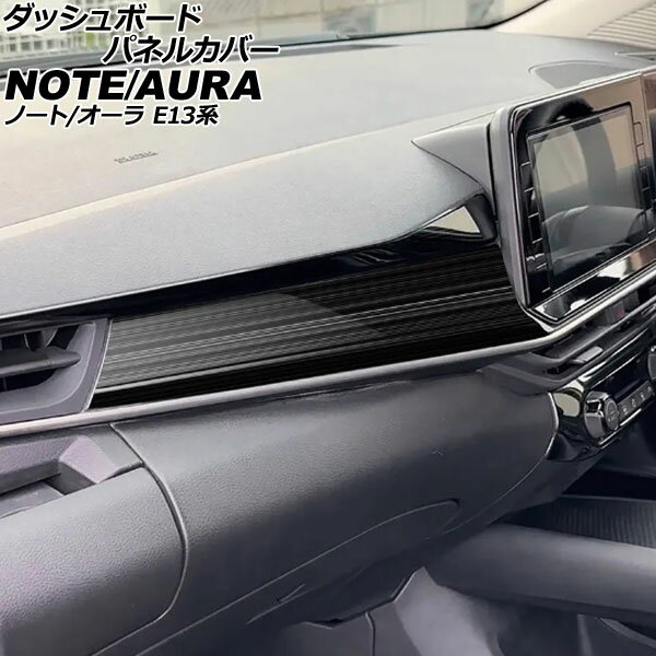 ダッシュボードパネルカバー 日産 ノート E13系 2020年12月〜 ブラック ステンレス製 ヘアライン仕上げ Dashboard panel cover