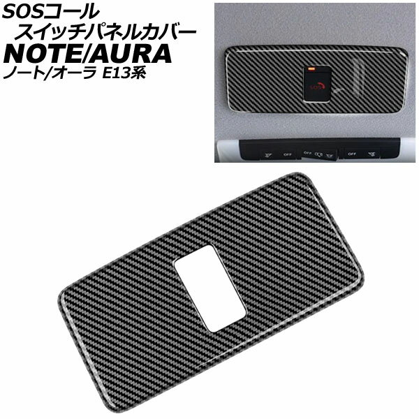 SOSコールスイッチパネルカバー 日産 ノート E13系 2020年12月〜 ブラックカーボン ABS製