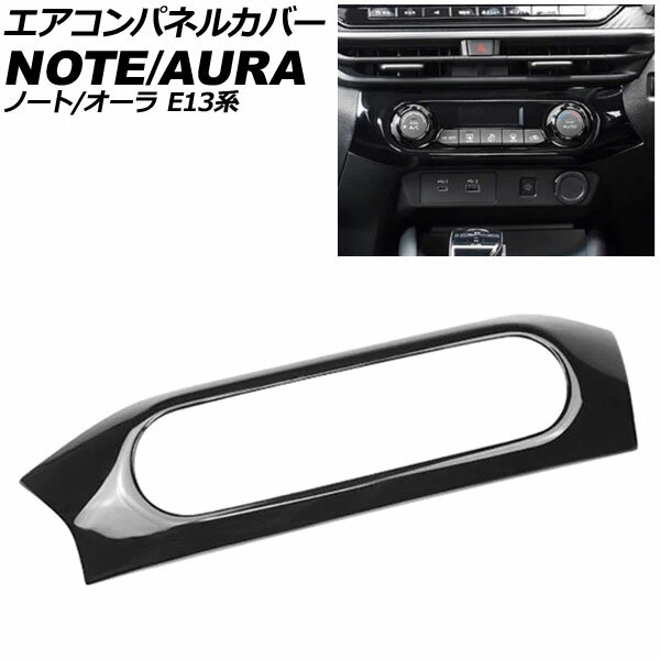 エアコンパネルカバー 日産 オーラ E13系 2021年08月〜 ブラック ABS製 Air control panel cover