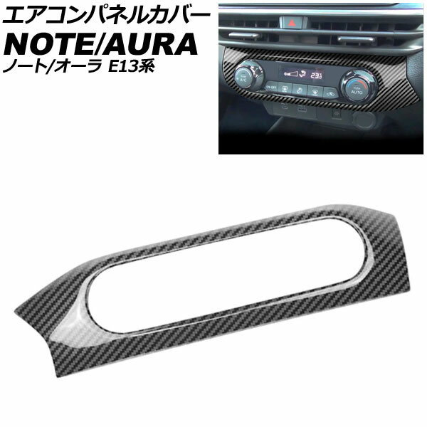 エアコンパネルカバー 日産 オーラ E13系 2021年08月〜 ブラックカーボン ABS製 Air control panel cover