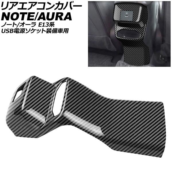 リアエアコンカバー 日産 オーラ E13系 USB電源ソケット装備車用 2021年08月〜 ブラックカーボン ABS製 Rear air concovered