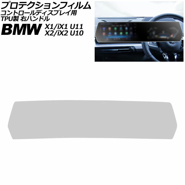プロテクションフィルム コントロールディスプレイ用 BMW X2/iX2 U10 2023年〜 マットクリア TPU製 右ハンドル Protection film for control displays