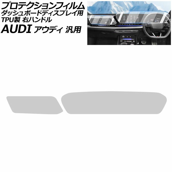 プロテクションフィルム ダッシュボードディスプレイ用 クリア TPU製 右ハンドル アウディ 汎用 Q5 A5 ..