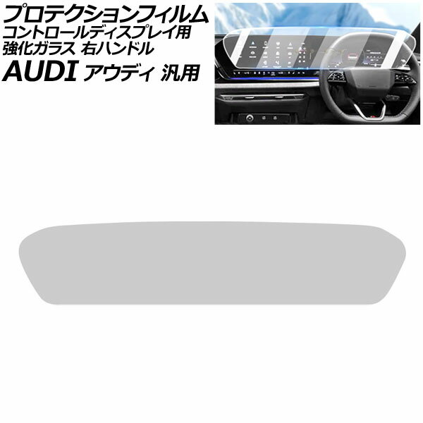 プロテクションフィルム コントロールディスプレイ用 マットクリア 強化ガラス 硬度9H 右ハンドル アウディ 汎用 Q5 A5 A6アバント など AP-IT4247-MCL Protection film for control displays