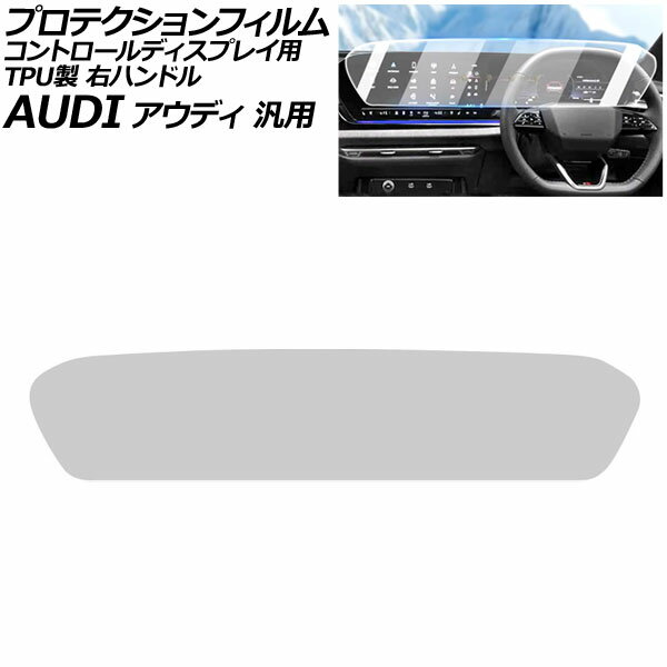 プロテクションフィルム コントロールディスプレイ用 クリア TPU製 右ハンドル アウディ 汎用 Q5 A5 A6..
