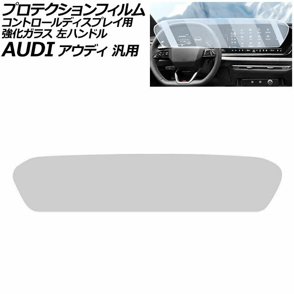プロテクションフィルム コントロールディスプレイ用 マットクリア 強化ガラス 硬度9H 左ハンドル アウディ 汎用 Q5 A5 A6アバント など AP-IT4250-MCL Protection film for control displays