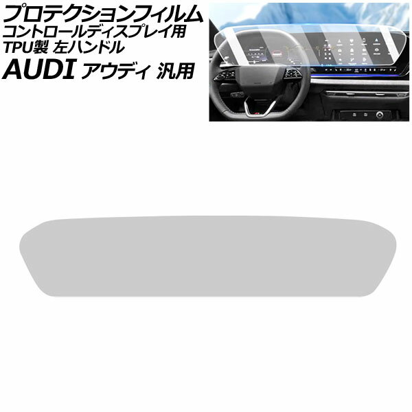 プロテクションフィルム コントロールディスプレイ用 クリア TPU製 左ハンドル アウディ 汎用 Q5 A5 A6アバント など AP-IT4252-CL Protection film for control displays
