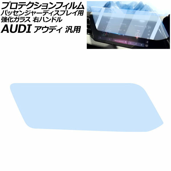プロテクションフィルム パッセンジャーディスプレイ用 クリア 強化ガラス 硬度9H ブルーライトカット 右ハンドル アウディ 汎用 Q5 A5 など AP-IT4254