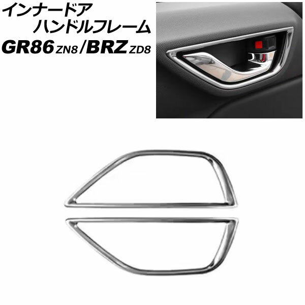 インナードアハンドルフレーム スバル BRZ ZD8 2021年08月〜 鏡面シルバー ステンレス製 入数：1セット(左右) Innavual handle frame