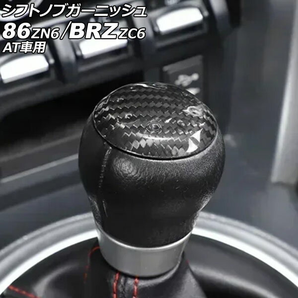 シフトノブガーニッシュ スバル BRZ ZC6 AT車用 2012年03月〜2021年03月 ブラックカーボン カーボンファイバー製 shift knob garnish