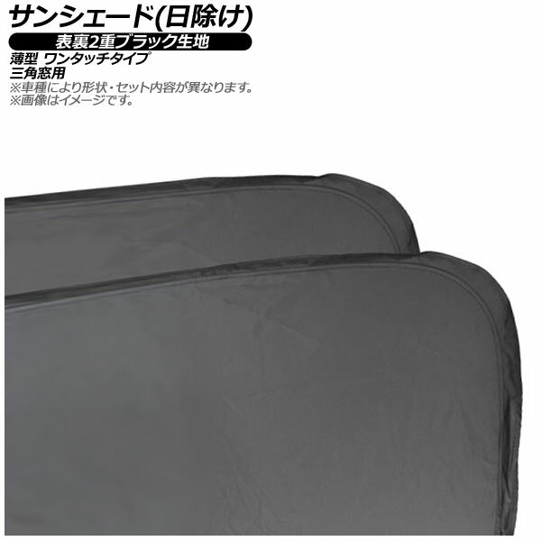 サンシェード(日除け) BMW M5 G99 2024年〜 表裏2重ブラック生地 三角窓用 入数：1セット(2枚) Sunshade