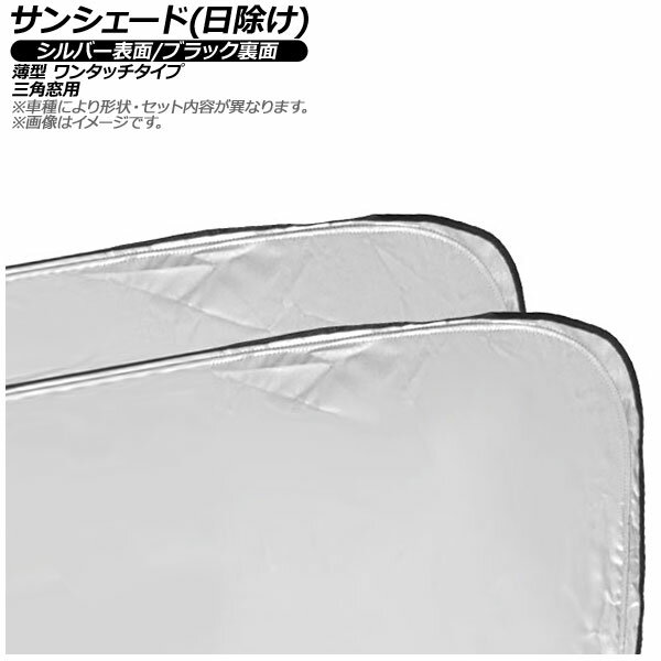 サンシェード(日除け) BMW M5 G99 2024年〜 シルバー表面/ブラック裏面 三角窓用 入数：1セット(2枚) Sunshade