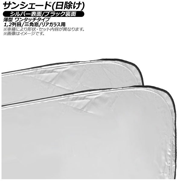 サンシェード(日除け) BMW iX3 G08 2021年〜 シルバー表面/ブラック裏面 1,2列目/三角窓＆リアガラス用 入数：1セット(7枚) Sunshade