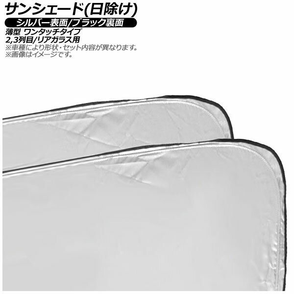 サンシェード(日除け) ホンダ フリード GT系 2024年06月〜 シルバー表面/ブラック裏面 2,3列目窓/リアガラス用 入数：1セット(5枚) AP-MSH-B-165-5R Sunshade