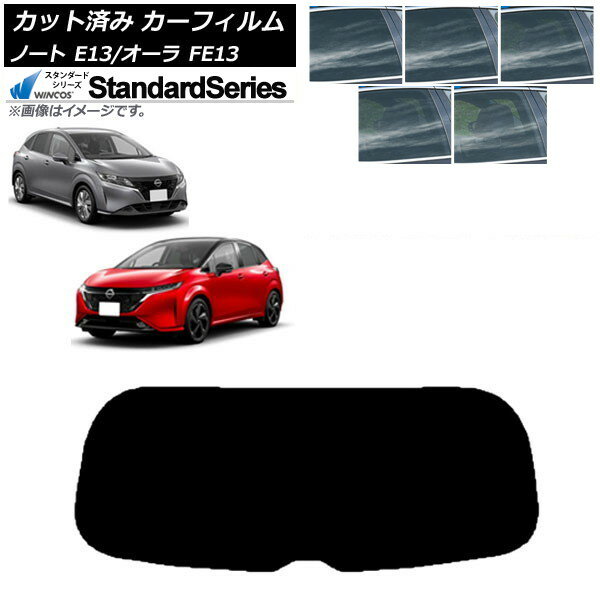 カーフィルム 日産 ノート/オーラ E13/FE13 SFNE13 2020年12月〜 リアガラス(1枚型) WINCOS スタンダード 選べる5フィルムカラー AP-WFGY0030-R1 Car film