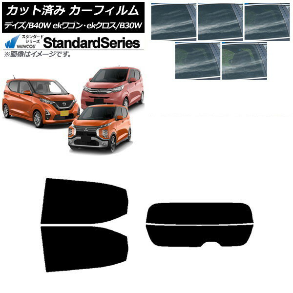 カーフィルム デイズ eKワゴン/クロス B40W/AA1 B33/36/34/35/37/38W リアセット(分割) WINCOS スタンダード 選べる5フィルムカラー AP-WFGY0031-RDR2 Car film