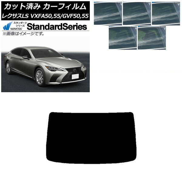 カーフィルム レクサス LS VXFA50,55/GVF50,55 2017年10月〜 リアガラス(1枚型) WINCOS スタンダード 選べる5フィルムカラー AP-WFGY0070-R1 Car film