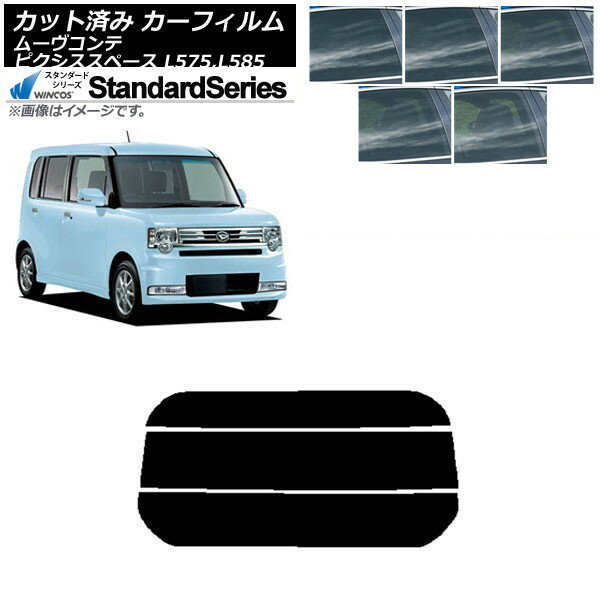 カーフィルム ピクシススペース ムーヴコンテ L575A,L585A L575S,L585S リアガラス(分割) WINCOS スタンダード 選べる5フィルムカラー AP-WFGY0173-R3 Car film