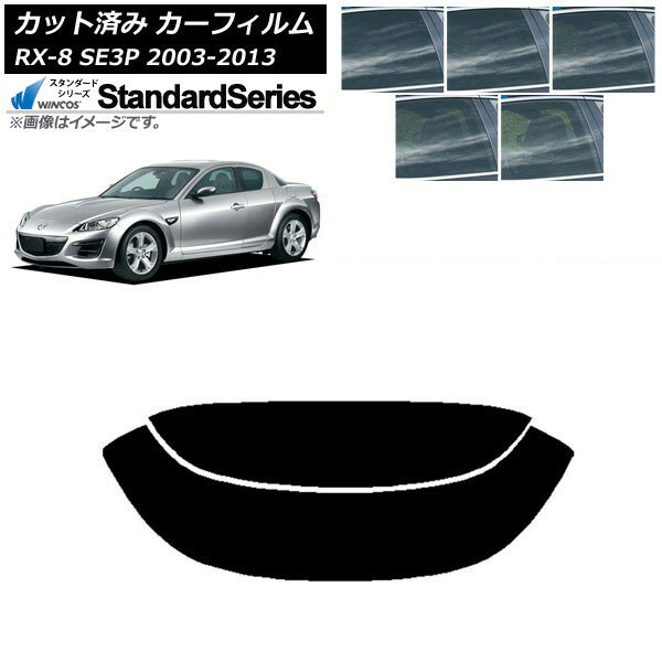 カーフィルム マツダ RX-8 SE3P 2003年05月〜2013年04月 リアガラス(分割) WINCOS スタンダード 選べる5フィルムカラー AP-WFGY0183-R2 Car film