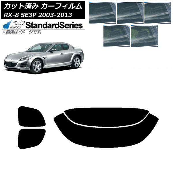 カーフィルム マツダ RX-8 SE3P 2003年05月〜2013年04月 リアセット(分割) WINCOS スタンダード 選べる5フィルムカラー AP-WFGY0183-RDR2 Car film