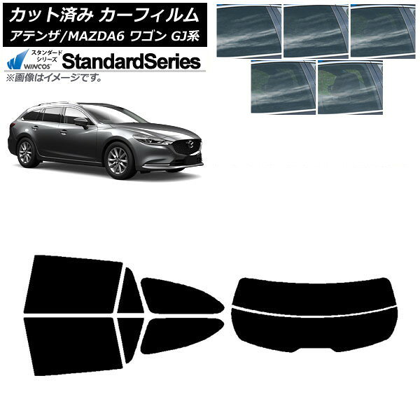 カーフィルム マツダ アテンザ/MAZDA6 GJ系 ワゴン 2012年11月〜 リアセット(分割) WINCOS スタンダード 選べる5フィルムカラー AP-WFGY0191-RDR2 Car film