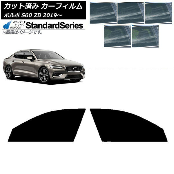 カーフィルム ボルボ S60 ZB セダン 2019年〜 フロントドアセット WINCOS スタンダード 選べる5フィルムカラー AP-WFGY0332-FD Car film