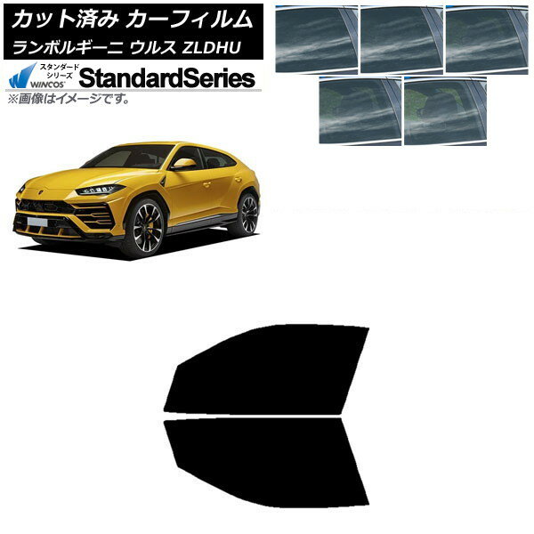 カーフィルム ランボルギーニ ウルス ZLDHU 2018年02月〜 フロントドアセット WINCOS スタンダード 選べる5フィルムカラー AP-WFGY0389-FD Car film
