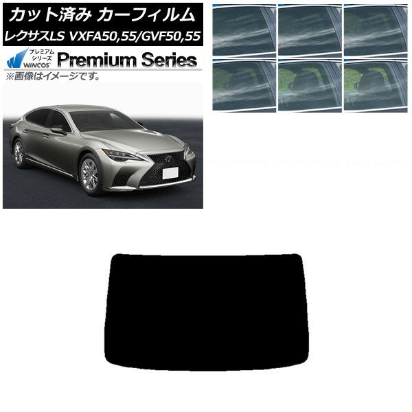 カーフィルム レクサス LS VXFA50,55/GVF50,55 2017年10月〜 リアガラス(1枚型) WINCOS プレミアム 選べる6フィルムカラー AP-WFHC0070-R1 Car film