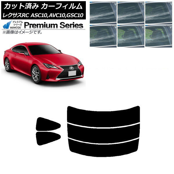 カーフィルム レクサス RC ASC10,AVC10,GSC10 2014年10月〜 リアセット(分割) WINCOS プレミアム 選べる6フィルムカラー AP-WFHC0073-RDR3 Car film