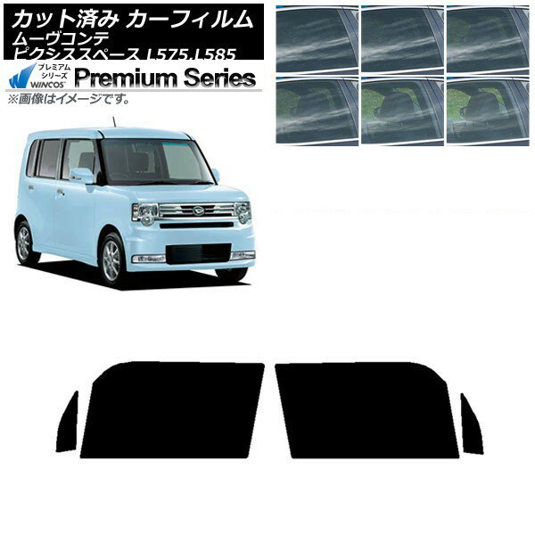 カーフィルム ピクシススペース ムーヴコンテ L575A,L585A L575S,L585S フロントドアセット WINCOS プレミアム 選べる6フィルムカラー AP-WFHC0173-FD Car film