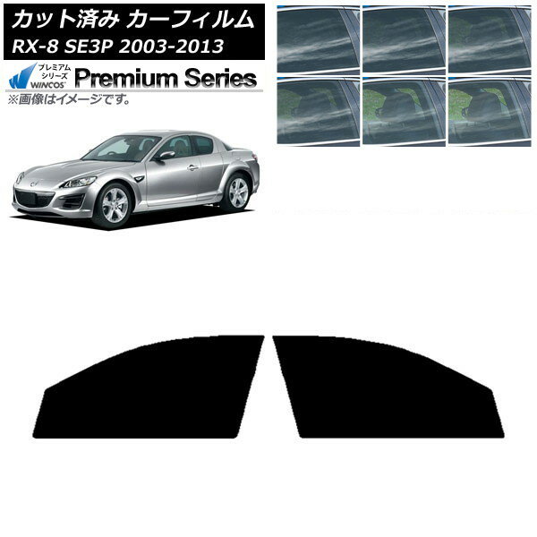 カーフィルム マツダ RX-8 SE3P 2003年05月〜2013年04月 フロントドアセット WINCOS プレミアム 選べる6フィルムカラー AP-WFHC0183-FD Car film