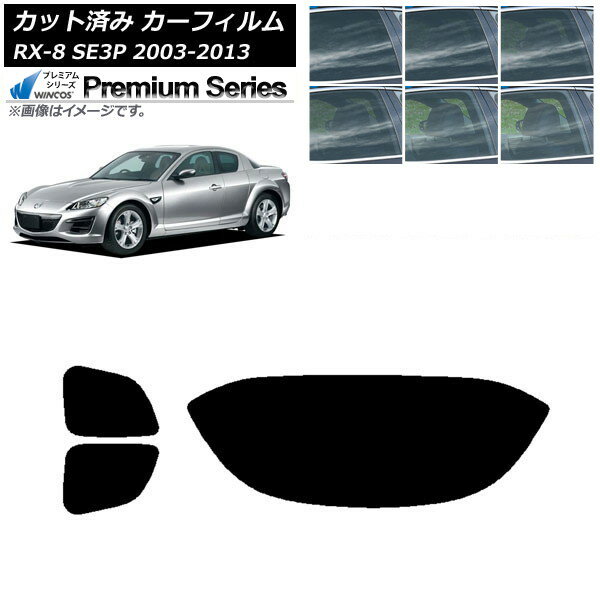 カーフィルム マツダ RX-8 SE3P 2003年05月〜2013年04月 リアセット(1枚型) WINCOS プレミアム 選べる6フィルムカラー AP-WFHC0183-RDR1 Car film