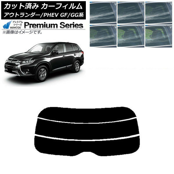 カーフィルム 三菱 アウトランダー/PHEV GF7W,GF8W/GG2W,GG3W リアガラス(分割) WINCOS プレミアム 選..