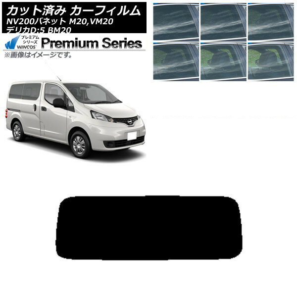 カーフィルム NV200バネット デリカD：3 M20,VM20 BM20 リアガラス(1枚型) WINCOS プレミアム 選べる6フィルムカラー AP-WFHC0221-R1 Car film