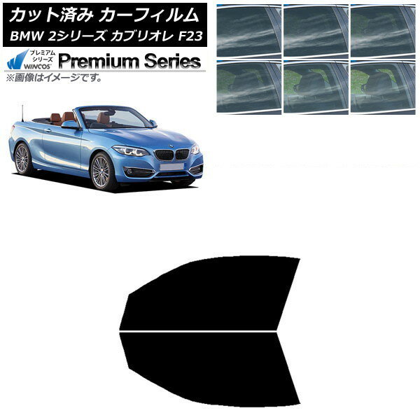 カーフィルム BMW 2シリーズ カブリオレ F23 2014年〜 フロントドアセット WINCOS プレミアム 選べる6フィルムカラー AP-WFHC0252-FD Car film