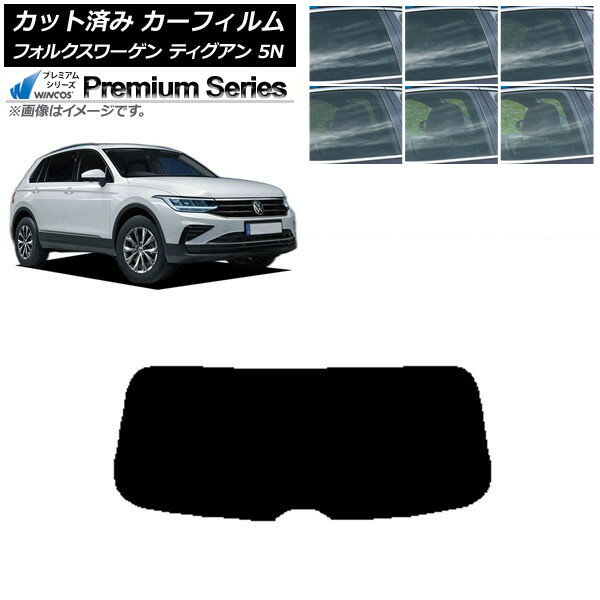 カーフィルム フォルクスワーゲン ティグアン 5N 2016年〜 リアガラス(1枚型) WINCOS プレミアム 選べる6フィルムカラー AP-WFHC0277-R1 Car film
