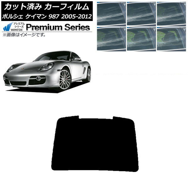 カーフィルム ポルシェ ケイマン 987 2005年〜2012年 リアガラス(1枚型) WINCOS プレミアム 選べる6フ..