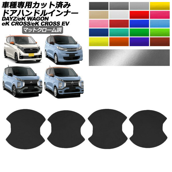 ɥϥɥ륤ʡƥå  ɩ ǥ eK EV eK若 B43,46 B30,33,36 E5AW  G/P M/G ޥåȥĴ ٤20顼 1å(4) AP-PF2MTCR0313 Door handle inner sticker