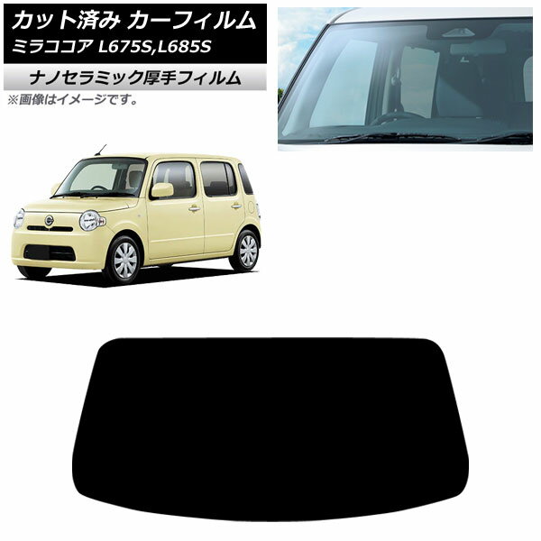 カーフィルム ダイハツ ミラココア L675S/L685S 2009年08月〜2018年03月 フロントガラス 厚手 UV 高断..