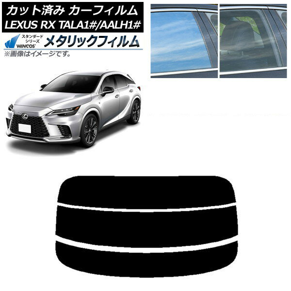 カーフィルム レクサス RX TALA10,TALA15,TALH17/AALH10,AALH15,AALH16 2022年11月〜 リアガラス(分割) WINCOS メタリック SL18 AP-WFWM0406-R3 Car film