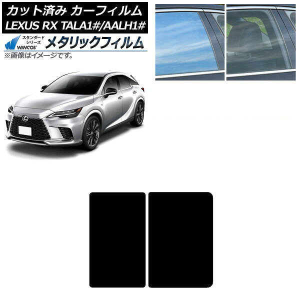 カーフィルム レクサス RX TALA10,TALA15,TALH17/AALH10,AALH15,AALH16 2022年11月〜 サンルーフ WINCOS メタリック IR70HD AP-WFWM0406-S Car film